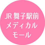 JR舞子駅前メディカルモール